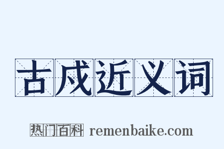 古戍近义词是什么意思的图片